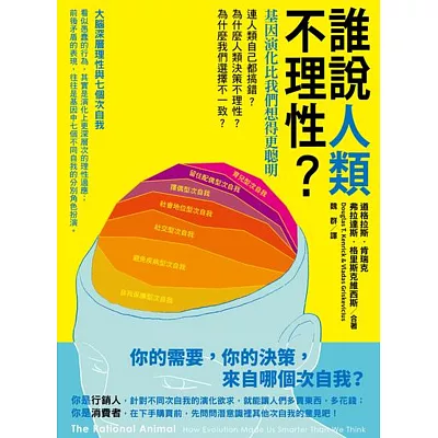 誰說人類不理性?基因演化比我們想得更聰明