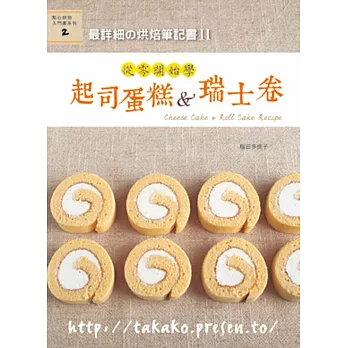最詳細の烘焙筆記書II:從零開始學起司蛋糕&瑞士卷