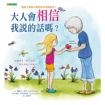 大人會相信我說的話嗎?