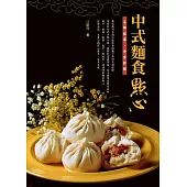中式麵食點心:名師指導、分步詳解