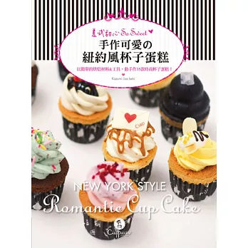 美式甜心So Sweet!:手作可愛の紐約風杯子蛋糕