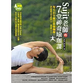 Sujit老師的七堂神奇瑜珈課：每天15分鐘日常瑜珈操，讓你肌耐力與柔軟度UP，痠痛病OUT!(附DVD)
