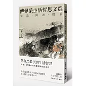 傅佩榮生活哲思文選：知識.閱讀.體驗(第三卷)