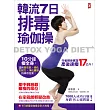韓流7日排毒瑜伽操:10分鐘瘦全身,達到微有氧、強化肌耐力、淨化臟器的神奇效果!