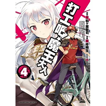 打工吧!魔王大人 04