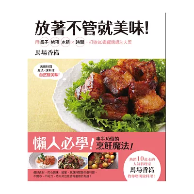 放著不管就美味!用鍋子、烤箱、冰箱x時間,打造80道餐館級功夫菜