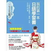 我的第一本日語學習書（全新封面版）：一次學會日語單字、會話、句型、文法的入門書【雙書裝，附MP3光碟】