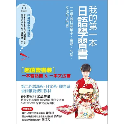 我的第一本日語學習書(全新封面版):一次學會日語單字、會話、句型、文法的入門書【雙書裝,附MP3光碟】