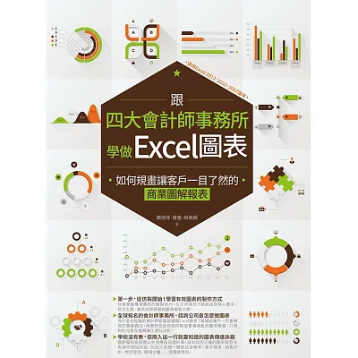 跟四大會計師事務所學做Excel圖表:如何規畫讓客戶一目了然的商業圖解報表