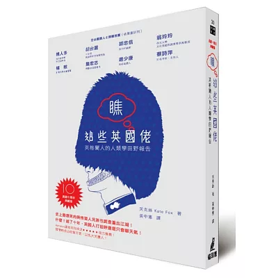 瞧這些英國佬:英格蘭人的人類學田野報告(長銷十周年典藏版)