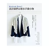 Weekend Knit!:設計師們的週末手織小物