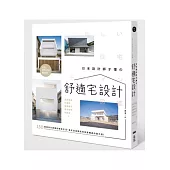 日本設計師才懂的舒適宅設計：150個迎向光與風的嶄新生活，滿足自由隱私和放鬆獨處的最大值