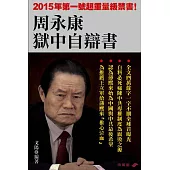 周永康獄中自辯書