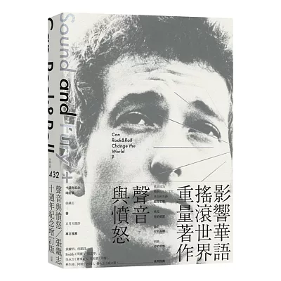 聲音與憤怒:搖滾樂可能改變世界嗎?(十週年紀念增訂版)