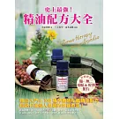 史上最強!精油配方大全:333種一輩子都好用的完美配方大公開,啟動戀愛、工作、身心、美麗能量,調出專屬的幸福香氣!