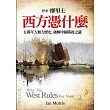 西方憑什麼:五萬年人類大歷史,破解中國落後之謎