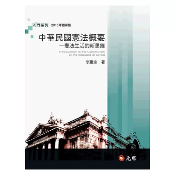 中華民國憲法槪要 : 憲法生活的新思維 /