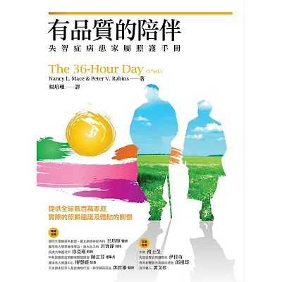 有品質的陪伴:失智症病患家屬照護手冊