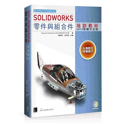 SOLIDWORKS零件與組合件培訓教材<2015繁體中文版>