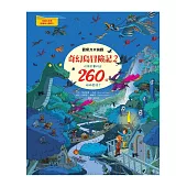 奇幻島冒險記2:觀察力大挑戰,你有本事找出260個相同處嗎?