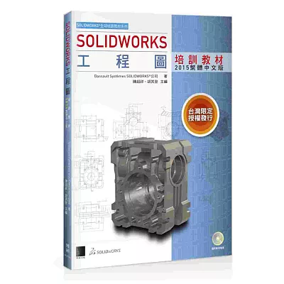 SOLIDWORKS工程圖培訓教材<2015繁體中文版>