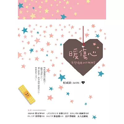 暖傷心:失戀癒療的15個練習