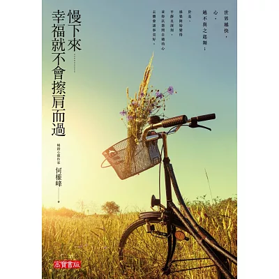 慢下來,幸福就不會擦肩而過