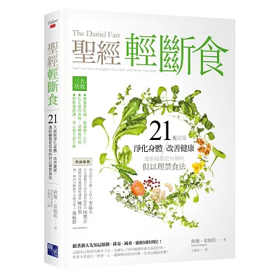 聖經輕斷食:21天就能淨化身體、改善健康、連祈禱都更有效的但以理禁食法