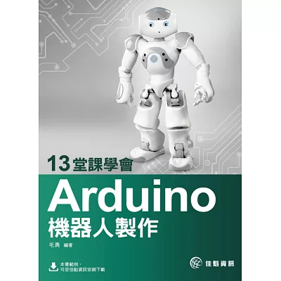 13堂課學會Arduino機器人製作