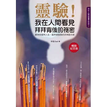 靈驗!我在人間看見拜拜背後的祕密(暢銷紀念版)