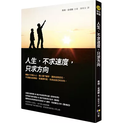 人生,不求速度,只求方向