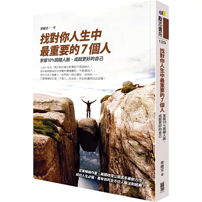 找對你人生中最重要的7個人:掌握10%關鍵人脈,成就更好的自己