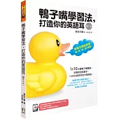 鴨子嘴學習法，打造你的英語耳(附DVD)