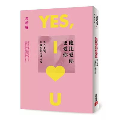 他比愛你更愛你:男人不壞,只要用對方式去愛