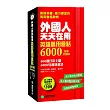 外國人天天在用 英語萬用會話6000【全新封面版】:800個日常主題、6000句道地會話,史上最強、蒐錄最多