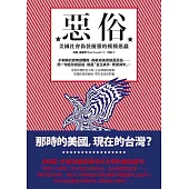 惡俗:美國社會偽裝優雅的種種愚蠢