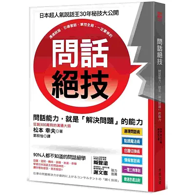 問話絕技:問話能力,就是「解決問題」的能力。日本超人氣說話王30年的祕技絕學