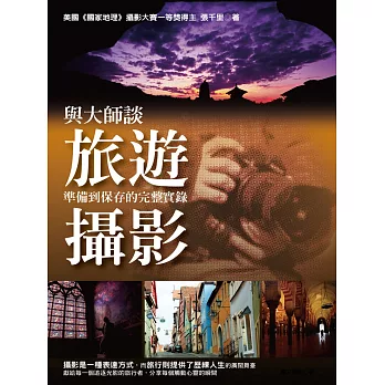 與大師談旅遊攝影:準備到保存的完整實錄