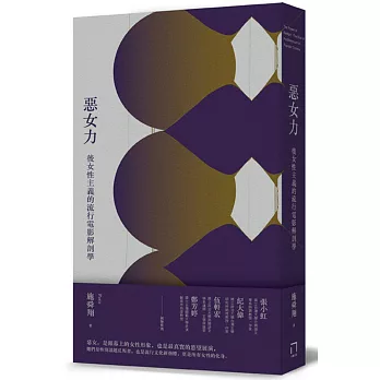 惡女力:後女性主義的流行電影解剖學