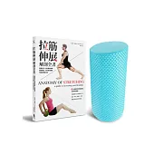 拉筋伸展不求人實用版:內含《拉筋伸展解剖全書》+「拉筋伸展不求人瑜珈柱(泡棉滾筒)」