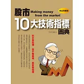 股市10大技術指標圖典(黃金典藏版)(全彩)