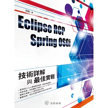Eclipse RCP Spring OSGi：技術詳解與最佳實戰