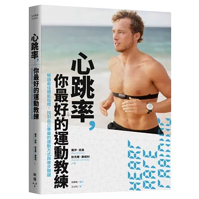 心跳率,你最好的運動教練:解讀最佳體能指標,找到自己專屬的運動方式與進步關鍵