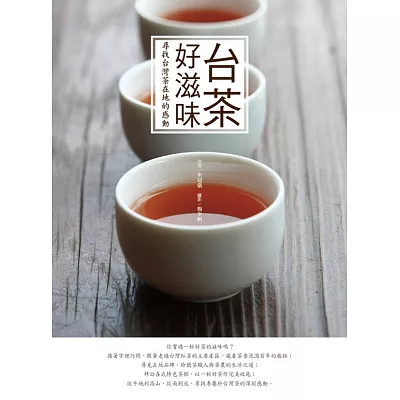 台茶好滋味:尋找台灣茶在地的感動