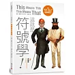 這就是符號學! 探索日常用品、圖像、文本,76個人人都能讀懂的符號學概念