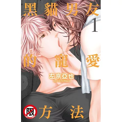 黑貓男友的寵愛方法 1