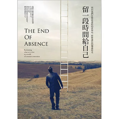 留一段時間給自己:找回我們在緊密連結的世界中,終將遺忘的獨處時光