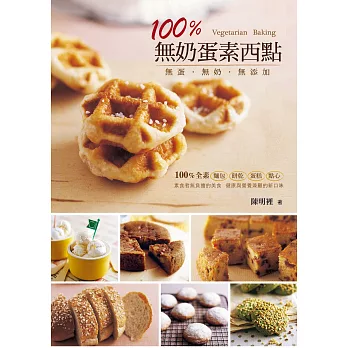 100%無奶蛋素西點