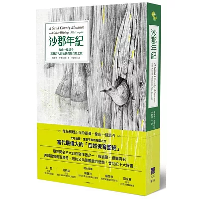 沙郡年紀:像山一樣思考,荒野詩人寫給我們的自然之歌