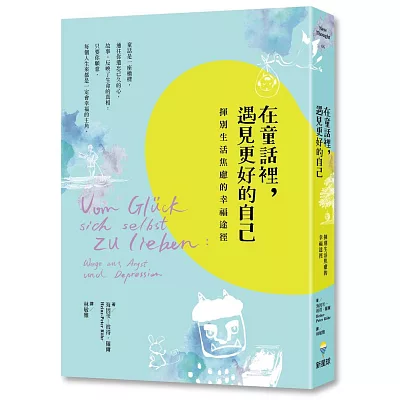 在童話裡,遇見更好的自己: 揮別生活焦慮的幸福途徑
